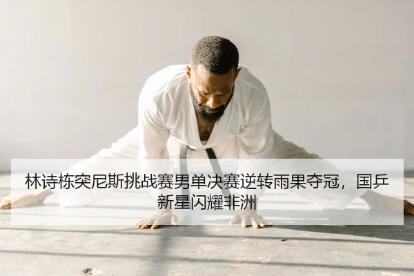 lin-shi-dong-tu-ni-si-tiao-zhan-sai-nan-dan-jue-sai-ni-zhuan-yu-guo-duo-guan-guo-ping-xin-xing-shan-yao-fei-zhou-2-705.jpg