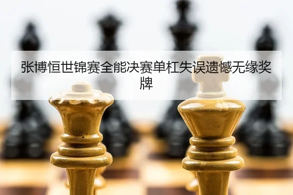 zhang-bo-heng-shi-jin-sai-quan-neng-jue-sai-dan-gang-shi-wu-yi-han-wu-yuan-jiang-pai-2-170.jpg